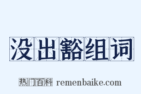 没出豁组词是什么意思的图片